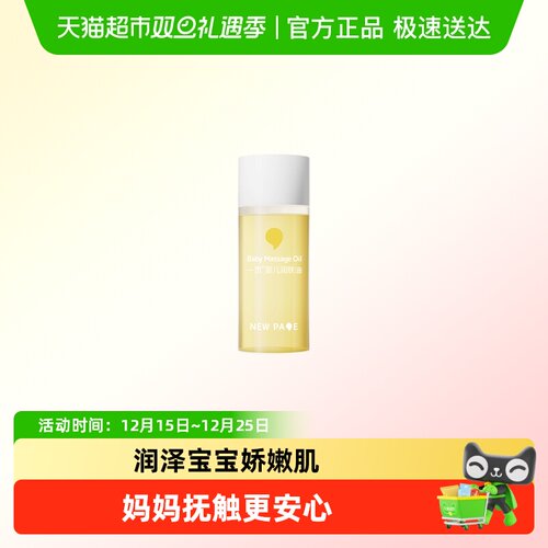 newpage一页婴童抚触油润肤油