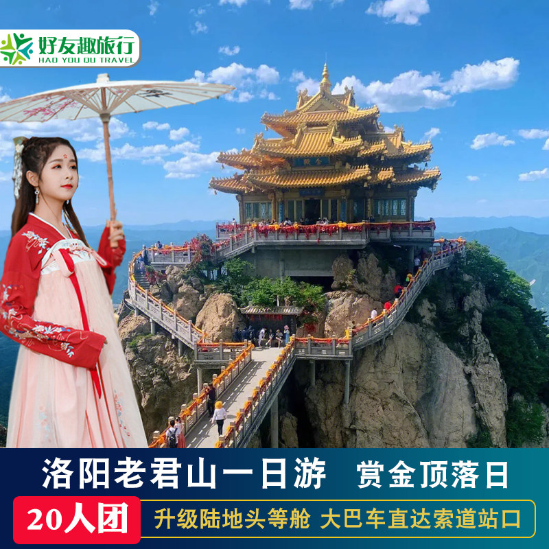 洛阳老君山一日游20人精品小团高速2小时直达景区 升级陆地头等舱