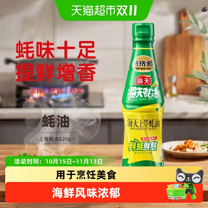 海天蚝油上等蚝油挤挤装家用挤压烧烤蘸料拌陷炒菜酱油调味pet瓶