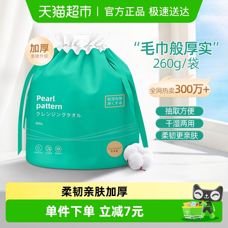 加厚加大一次性洗脸巾花美惠