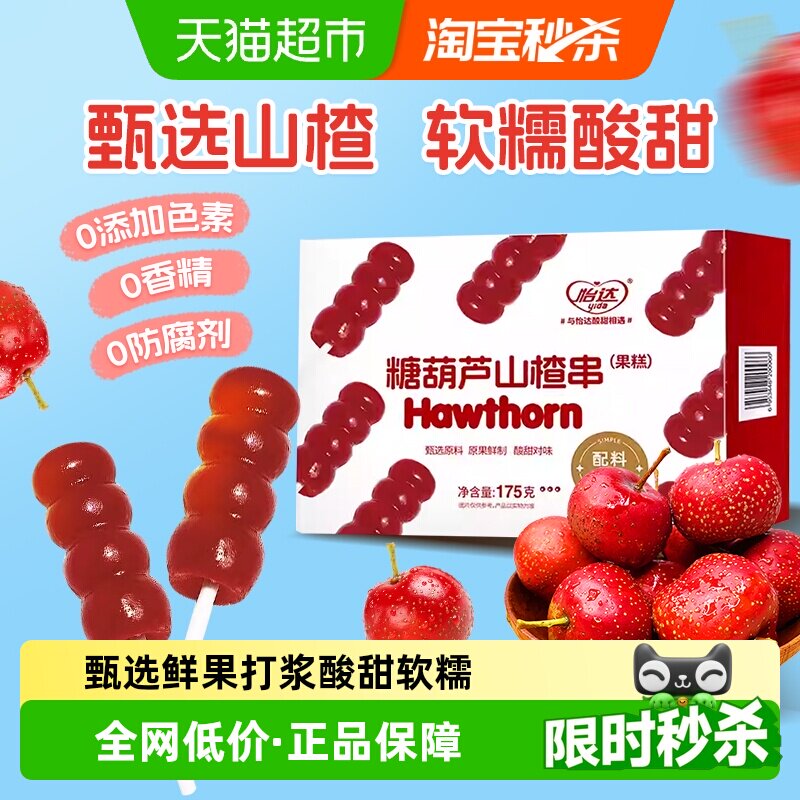 怡达0添加糖葫芦串175g山楂球棒棒糖蜜饯果糕儿童宝宝开胃零食
