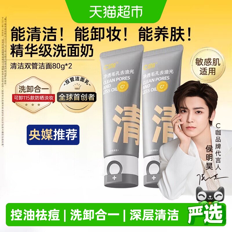 C咖氨基酸双管洗面奶控油补水温和卸妆清洁祛痘男女士通用洁面乳
