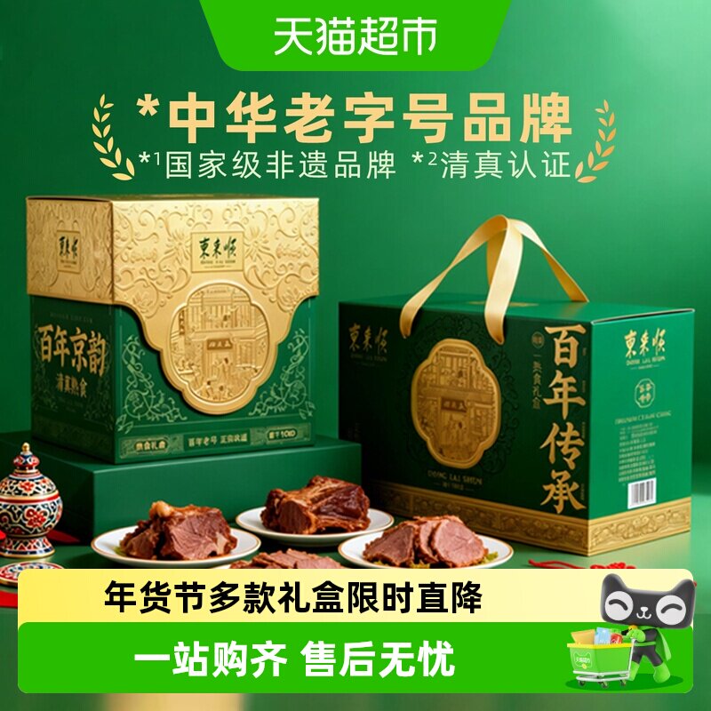 东来顺中华老字号年货熟食礼盒清真酱牛肉开袋即食过节送礼送长辈