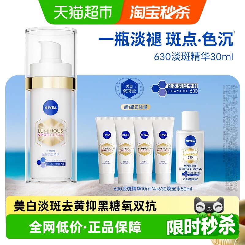 【下拉享优惠】妮维雅630美白淡斑淡痘印精华抑黄黑抵御暗沉提亮