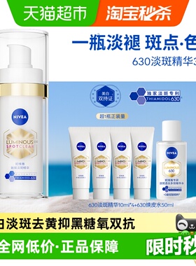 【下拉享优惠】妮维雅630美白淡斑淡痘印精华抑黄黑抵御暗沉提亮