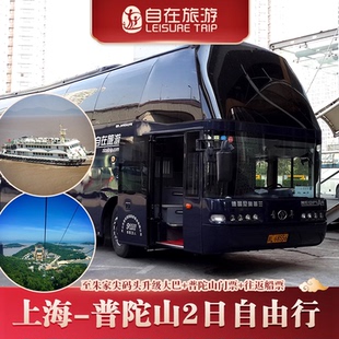 可选升级2 头2日往返大巴车 上海出发至朱家尖码 普陀山旅游专线