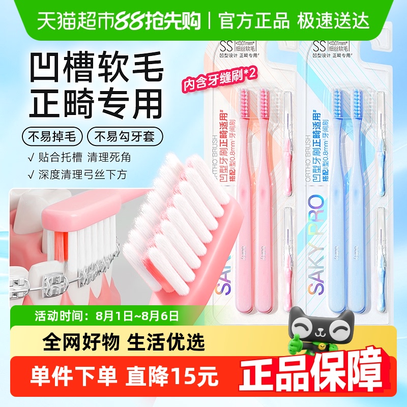 舒客牙刷凹型正畸正畸牙刷