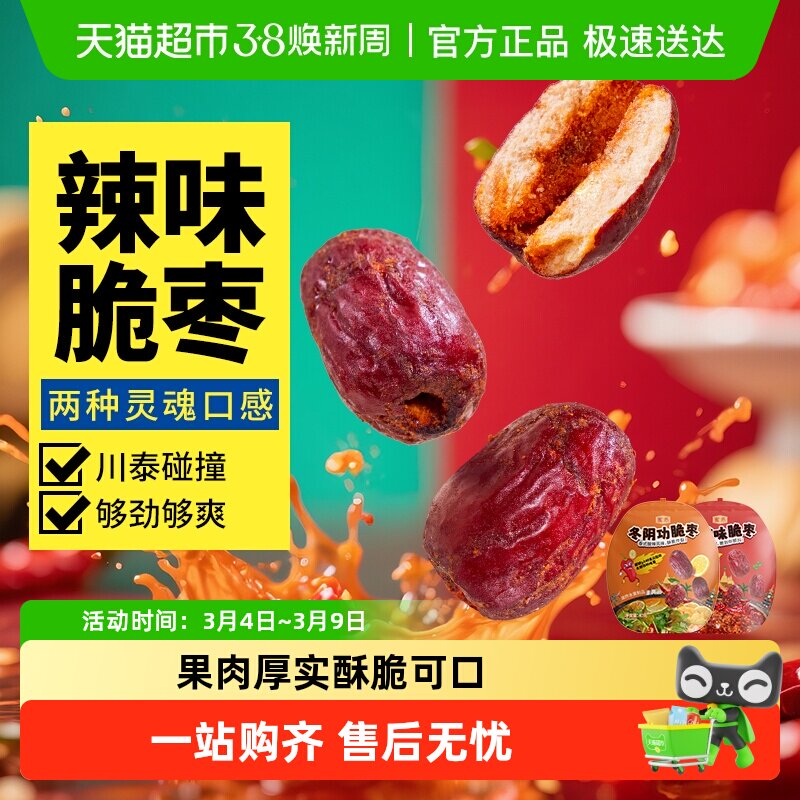 蜜禾麻辣味冬阴功脆枣无核去核大红枣干果新疆灰枣子健康孕妇零食