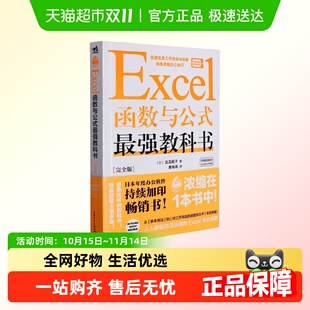 Excel函数与公式 办公场所常用操作技巧新华书店 最强教科书完全版