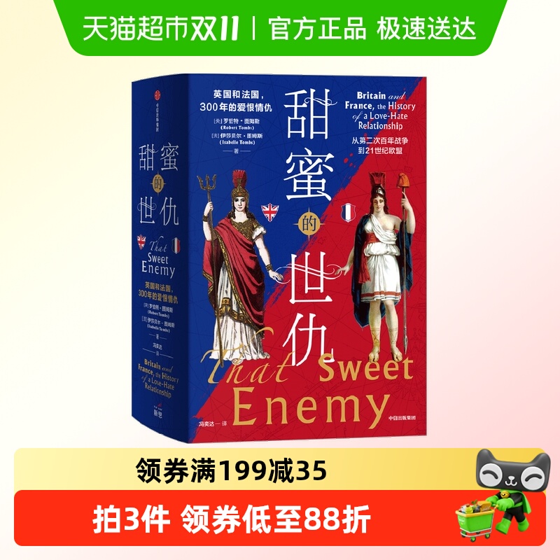 中信出版甜蜜的世仇英法关系