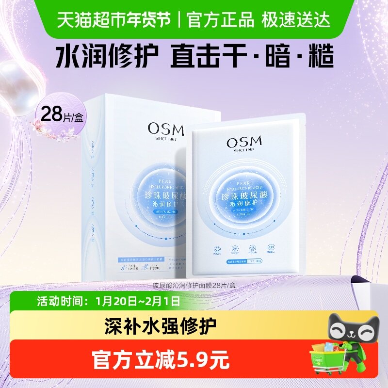 OSM/欧诗漫玻尿酸沁润修护面膜补水保湿提亮水润急救冷敷贴片,美容护肤/美体/精油,贴片面膜,淘宝优惠券,粉丝福利购,淘宝优惠卷