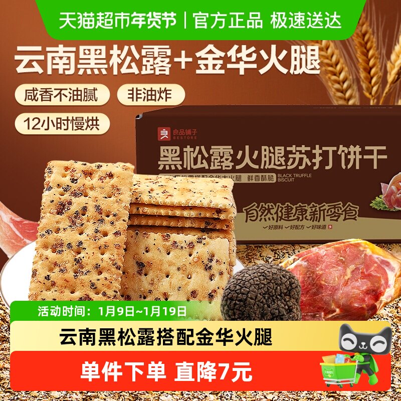 良品铺子黑松露火腿苏打饼干咸味整箱办公室小零食休闲食品