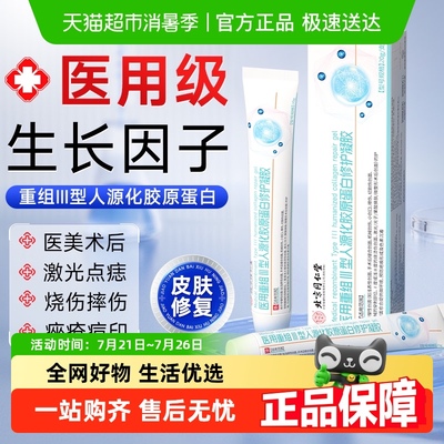 北京同仁堂！人表皮生长因子凝胶