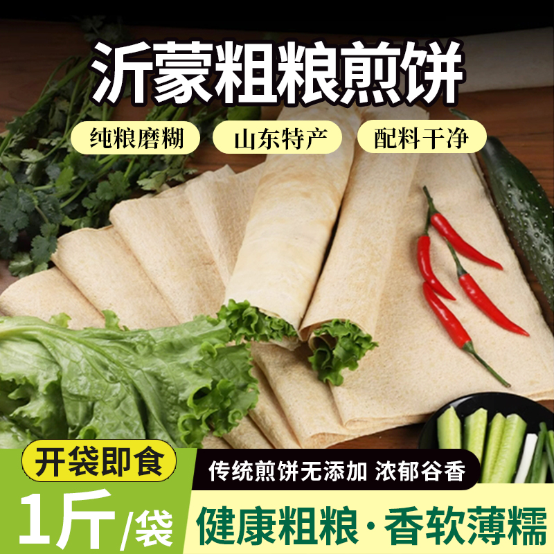 山东杂粮煎饼5斤手工粗粮软煎饼全麦小米玉米高粱多口味即食包装