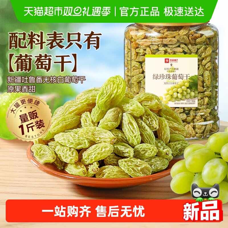 良品铺子绿珍珠葡萄干新疆吐鲁番无核白葡萄干水果干蜜饯
