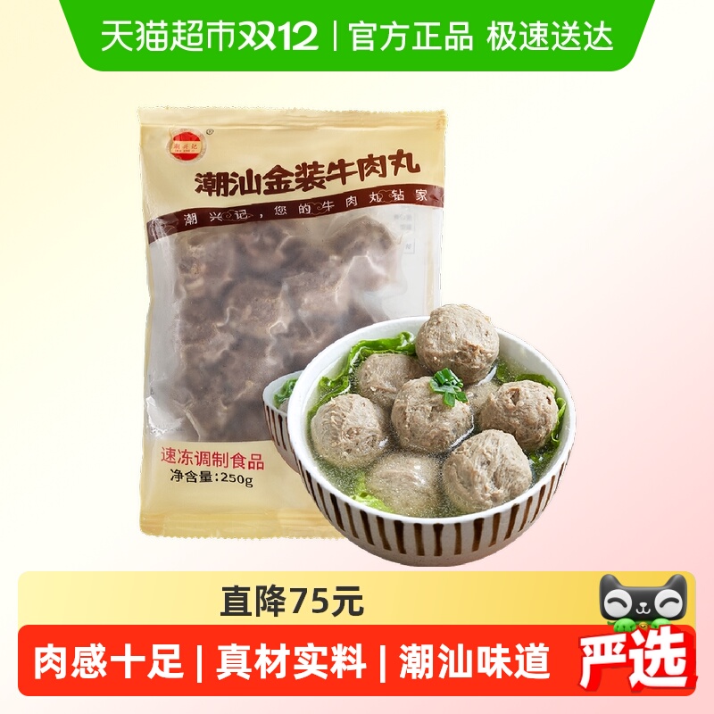 潮兴记正宗潮汕金装牛肉丸