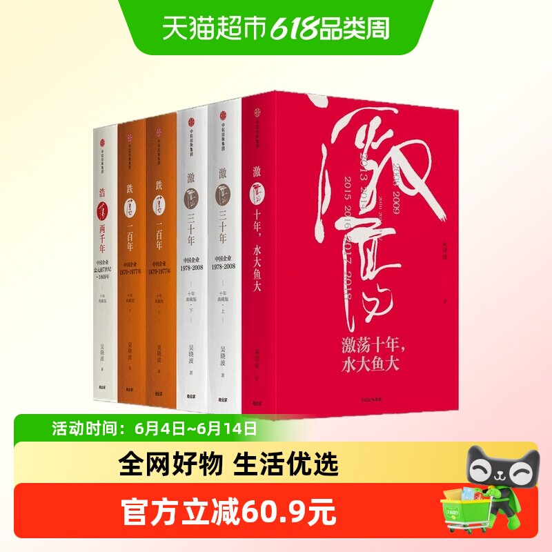 吴晓波企业史:激荡·跌荡·浩荡(套装全6册)