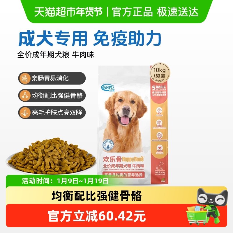 SANPO/珍宝狗粮欢乐骨全价成年期犬粮牛肉味成犬粮,宠物/宠物食品及用品,狗全价膨化粮,淘宝优惠券,粉丝福利购,淘宝优惠卷