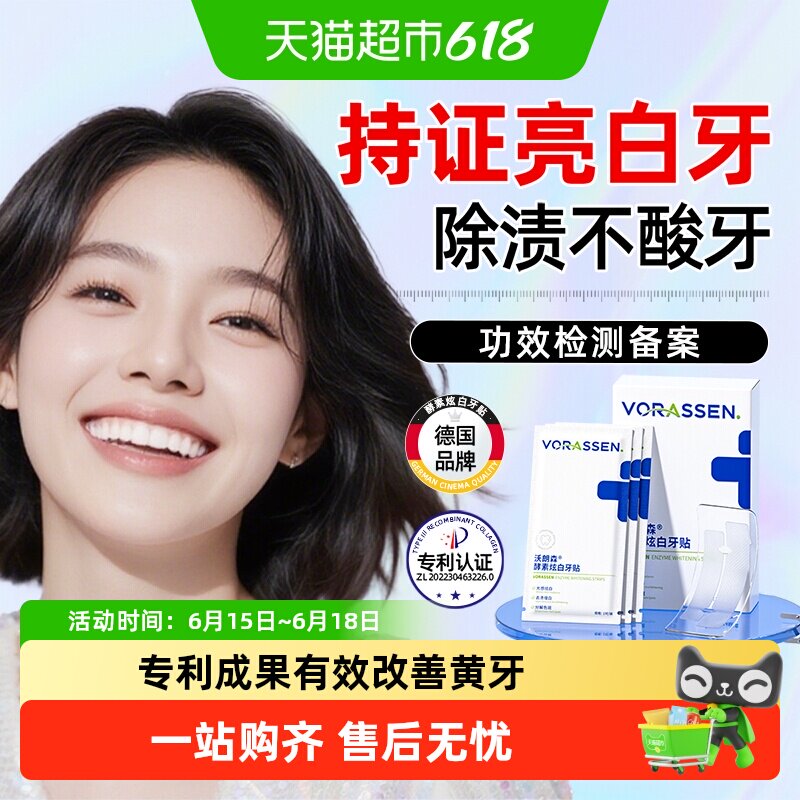 沃朗森酵素炫白牙贴牙齿去改善黄牙烟酒茶渍一次性贴片增白神器
