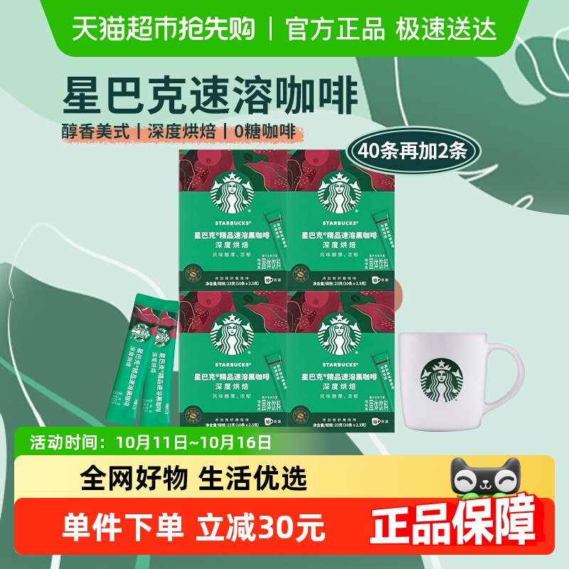 星巴克深度烘焙速溶咖啡2.3g*42条囤货装含杯子便捷冲泡