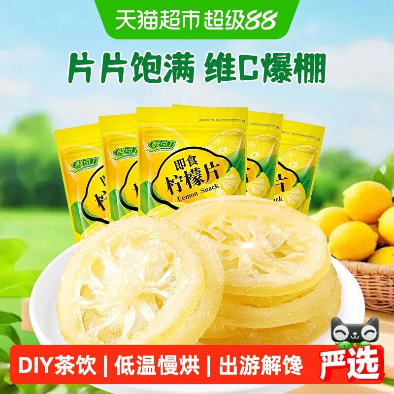 鲜引力即食柠檬片68g*5袋柠檬果干果脯蜜饯补维C出游休闲解馋零食