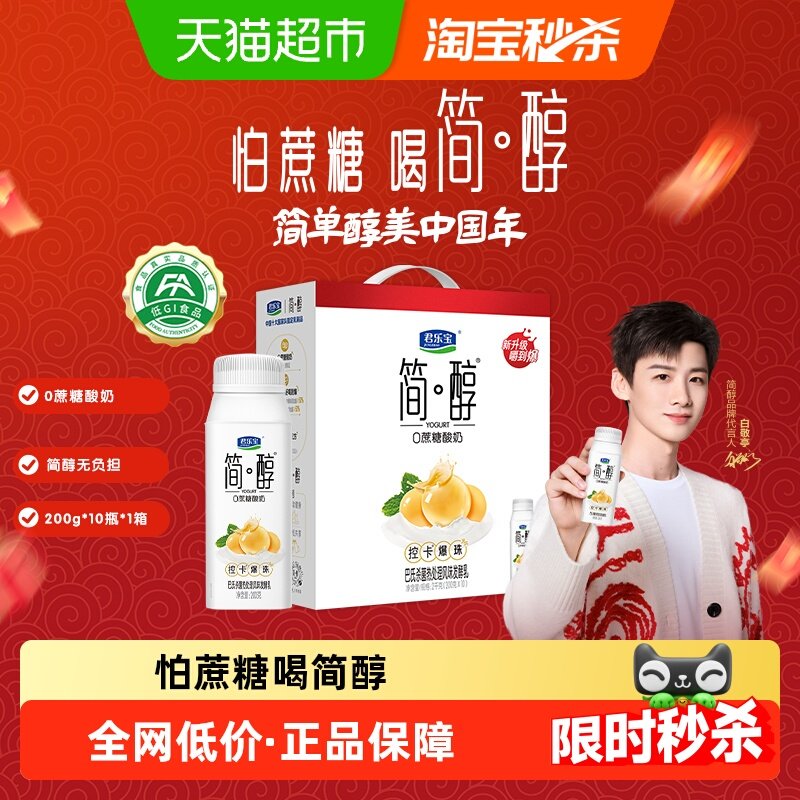 【礼盒推荐】君乐宝简醇控卡爆珠酸奶0添加蔗糖200g*10瓶礼盒装,咖啡/麦片/冲饮,酸奶,淘宝优惠券,粉丝福利购,淘宝优惠卷