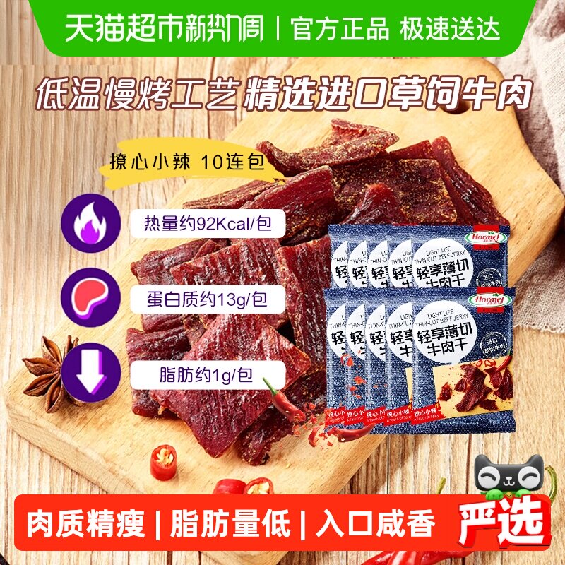 荷美尔轻享薄切撩心小辣牛肉干35g*10包办公休闲口袋零食解馋扛饿