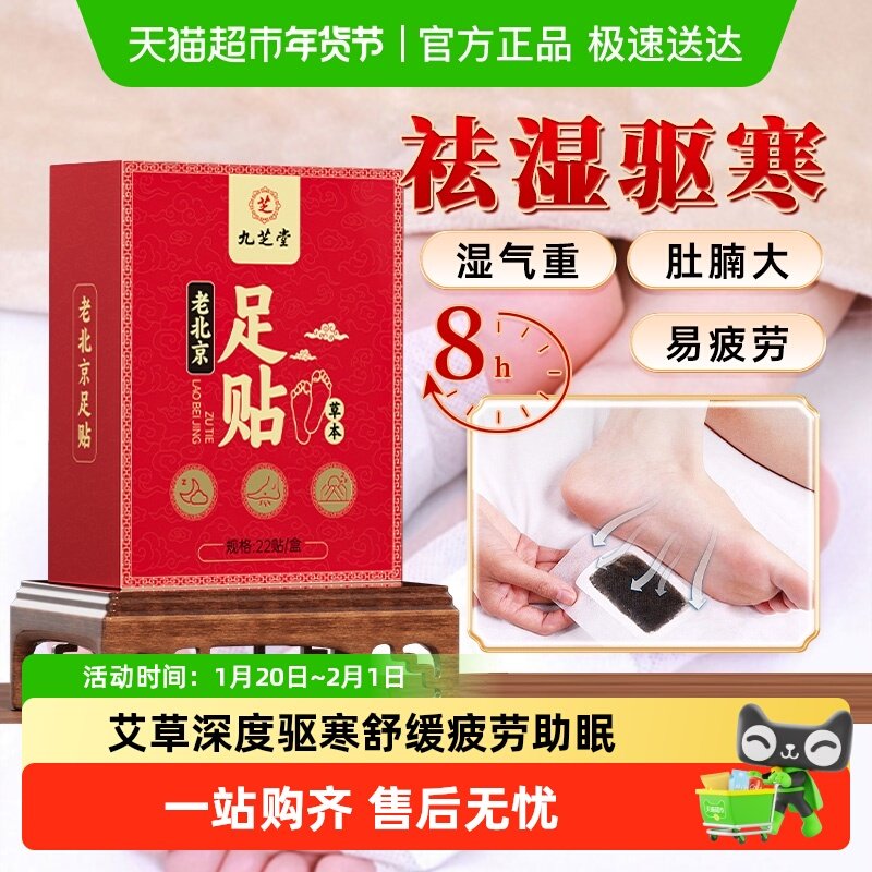 九芝堂老北京艾叶艾草驱寒足贴去除寒气排体内湿寒足贴祛寒贴,保健用品,艾灸/艾草/艾条/艾制品,淘宝优惠券,粉丝福利购,淘宝优惠卷