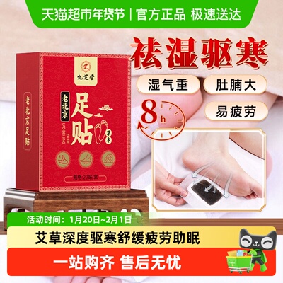 九芝堂老北京艾叶艾草足贴