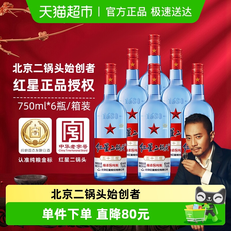 北京红星二锅头蓝八53度箱装