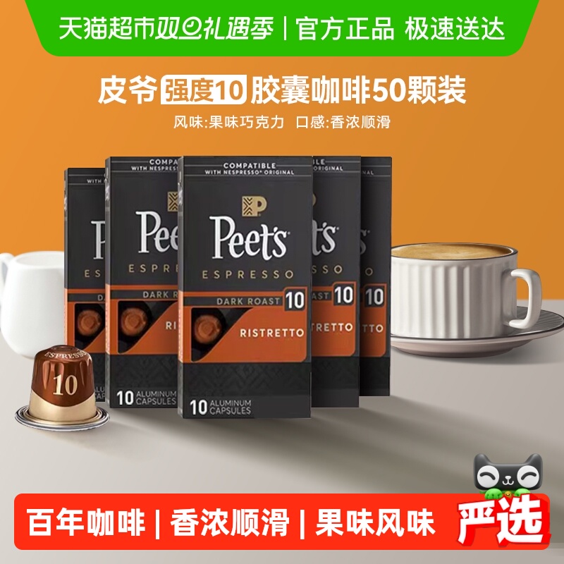 Peets皮爷胶囊咖啡10号5.3g*50颗