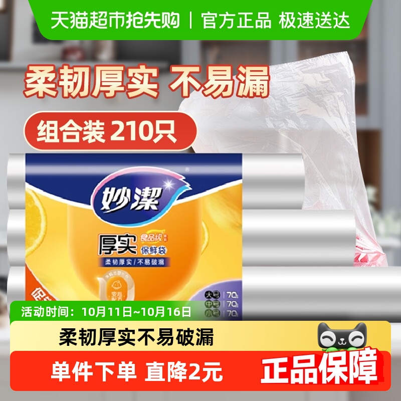 妙洁点断式大中小组合保鲜袋