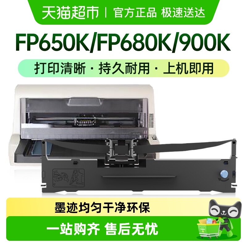 才进FP650K/FP680K/900K色带架