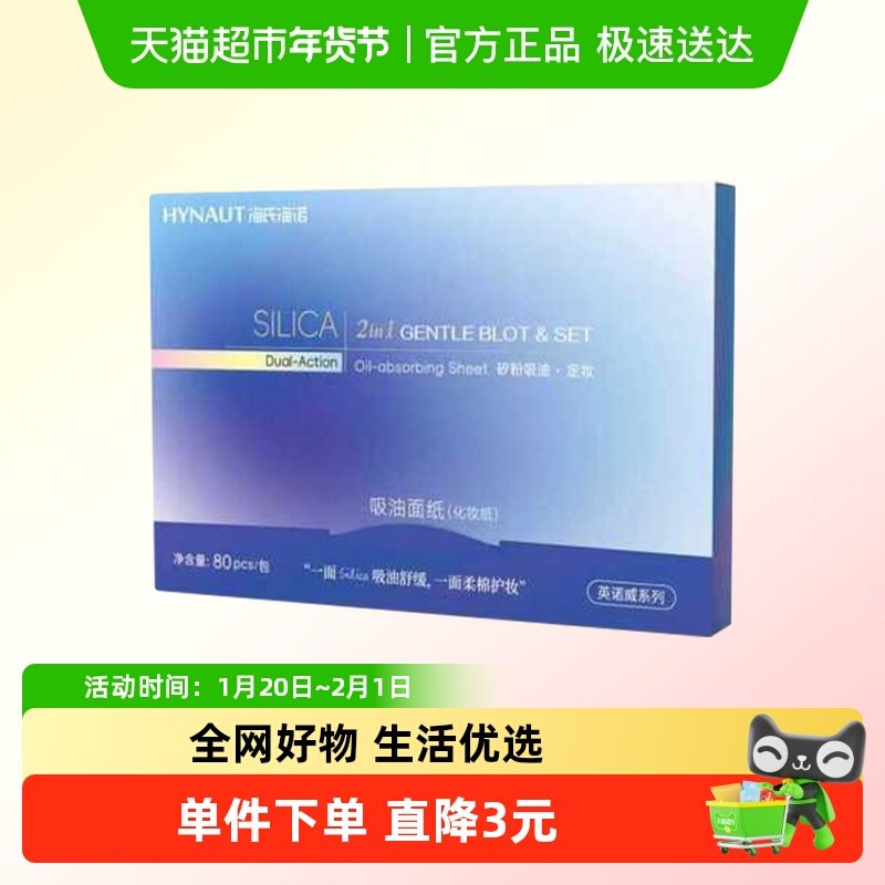 海氏海诺吸油面纸面部清爽控油化妆纸巾男女双面多用补妆清洁便携,保健用品,皮肤消毒护理（消）,淘宝优惠券,粉丝福利购,淘宝优惠卷