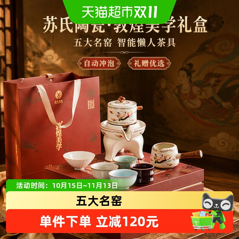 苏氏陶瓷丨五大名窑功夫茶具【敦煌美学】自动懒人茶具礼盒套装