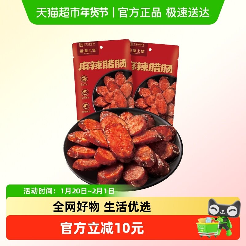 皇上皇腊肠麻辣腊肠川式腊肠柴火慢熏三七肥瘦比,粮油调味/速食/干货/烘焙,香肠/腊肠/烤肠,淘宝优惠券,粉丝福利购,淘宝优惠卷