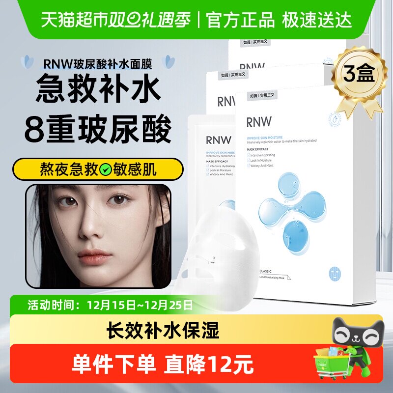 RNW/如薇面膜玻尿酸补水保湿熬夜急救敏感肌学生3盒共30片