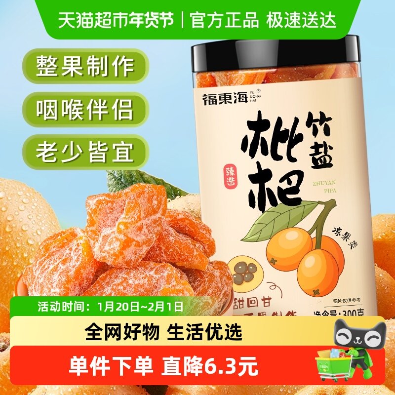 福东海甘草竹盐枇杷干300g蜜饯年货节果脯果干解馋休闲零食,传统滋补营养品,其他药食同源食品,淘宝优惠券,粉丝福利购,淘宝优惠卷