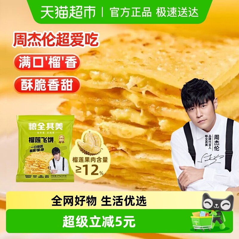 【周杰伦代言】粮全其美榴莲飞饼手抓饼早餐早点小吃煎饼