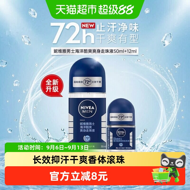 妮维雅海洋酷爽爽身走珠液止汗露腋下72小时长效抑汗干爽香体滚珠