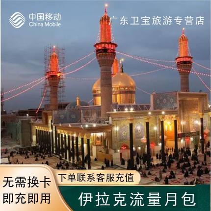 中国移动伊拉克地区漫游包境外流量充值30天包无需换卡即买即用