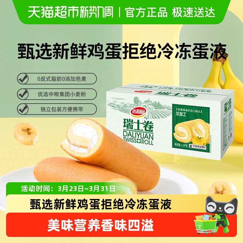 达利园糕点香蕉味瑞士卷整箱批发休闲零食毛巾卷蛋糕早餐吐司点心