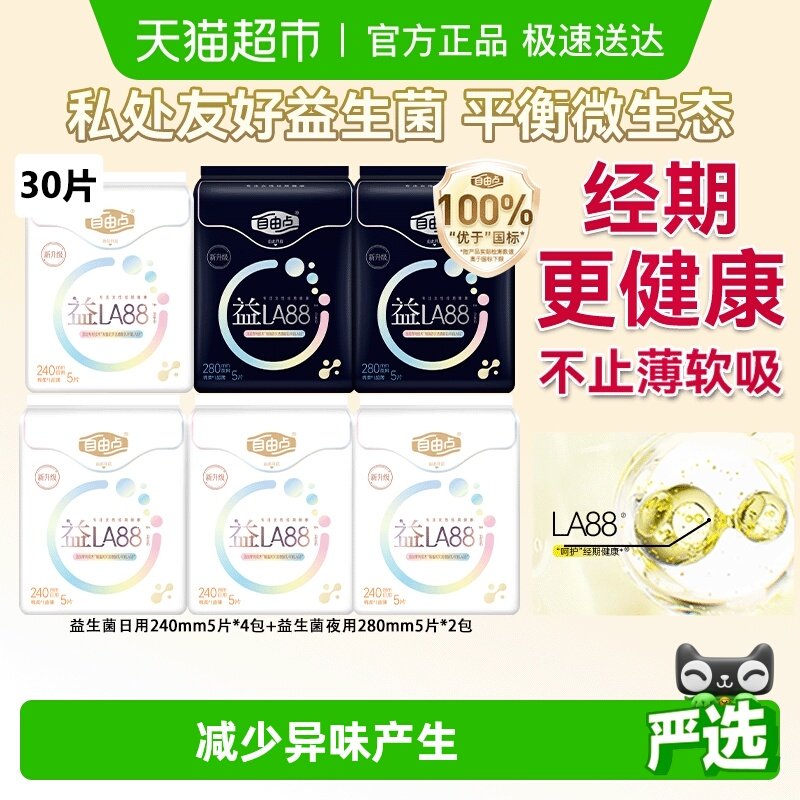 【下拉享优惠】自由点卫生巾益生菌日夜用姨妈巾优于新国标