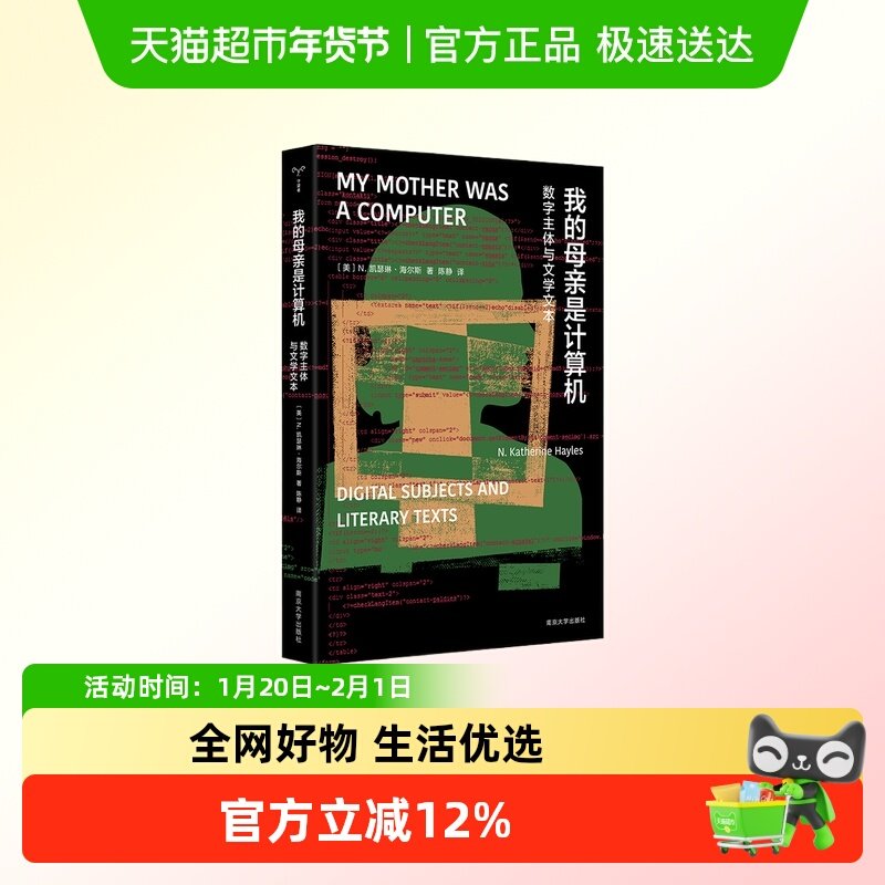 我的母亲是计算机 数字主体与人学人本 诗学革命构想人机共生未来,书籍/杂志/报纸,社会学,淘宝优惠券,粉丝福利购,淘宝优惠卷