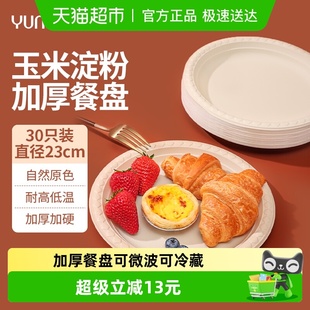 云蕾一次性餐盘可降解玉米基圆形加厚23cm 30只露营烧烤火锅野餐