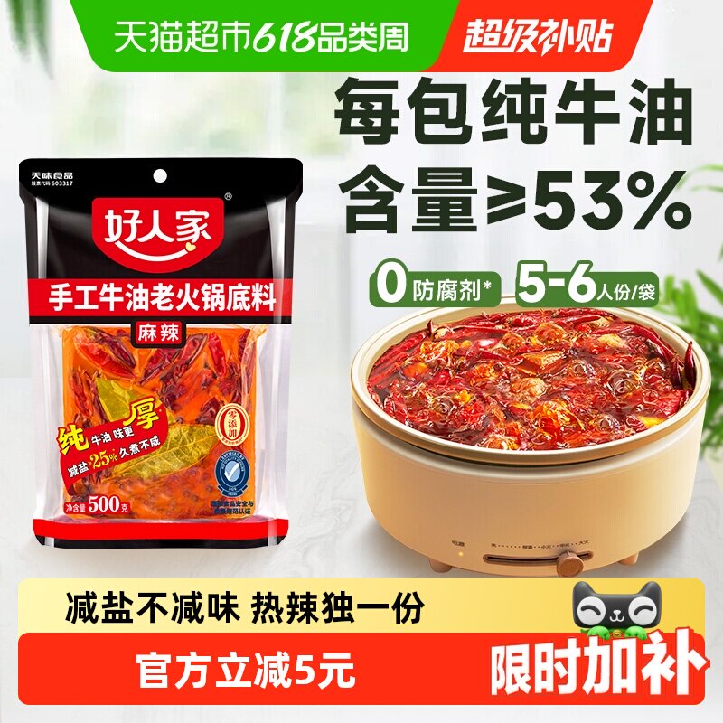 好人家减盐牛油手工麻辣火锅500g川味冒菜麻辣烫一料多用方便聚餐