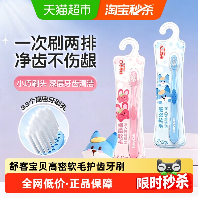 舒客宝贝儿童牙刷舒克宝宝护齿软毛小头吸盘清洁2-6-10-12岁学生