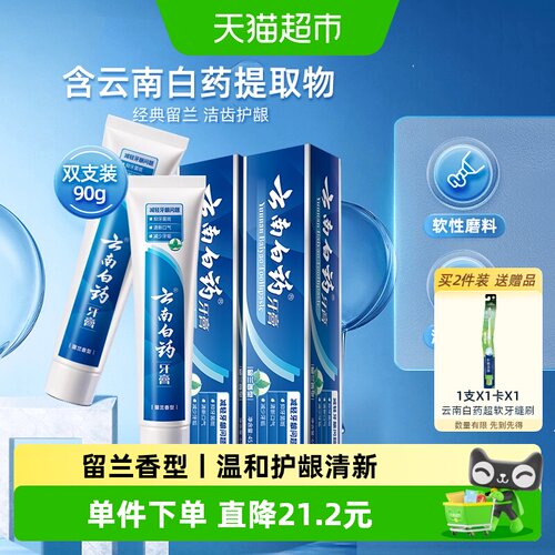 云南白药牙膏留兰香45g*2支护龈