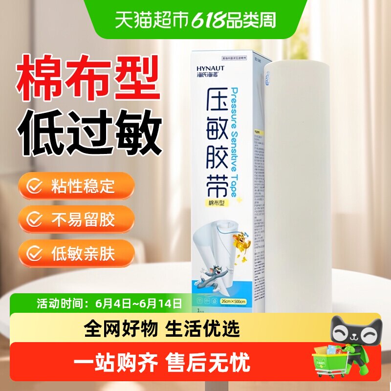 海氏海诺医用棉布压敏胶带透气易撕输液贴包扎固定可手撕胶布