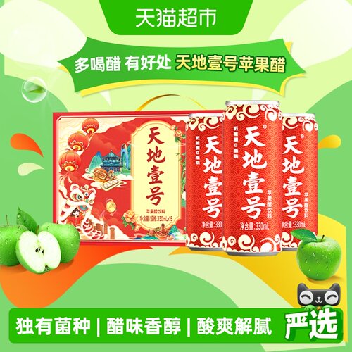 天地壹号苹果醋饮料送礼佳品